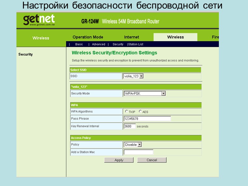 Настройки безопасности беспроводной сети Сохраняем настройки